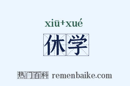 休学是什么意思的图片